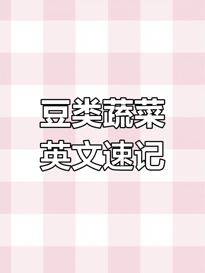 豆类蔬菜英语大揭秘,轻松记住这些常见单词
