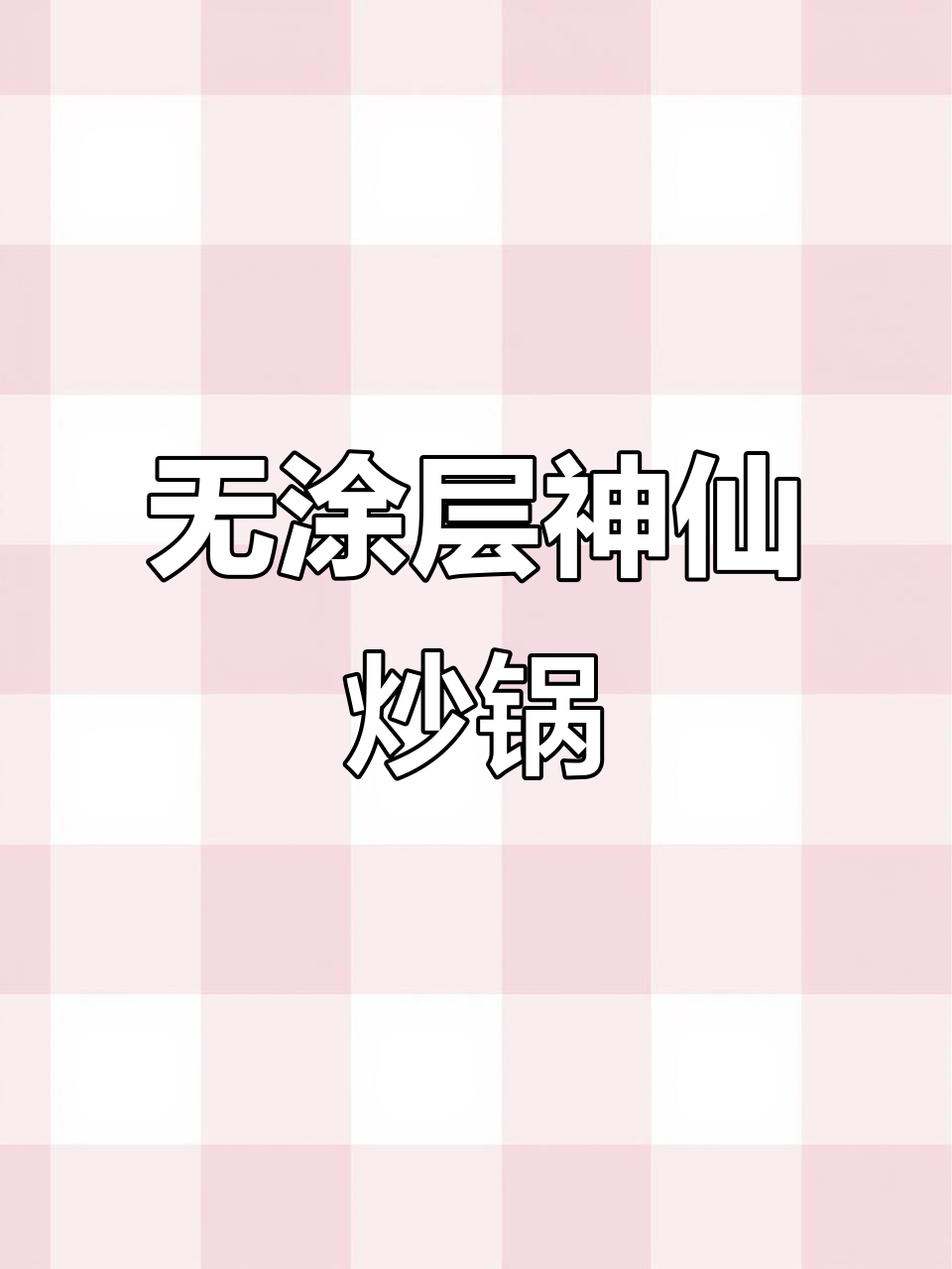 德国百年炒锅，硬壳菜轻松搞定！厨房小白也能秒变厨神