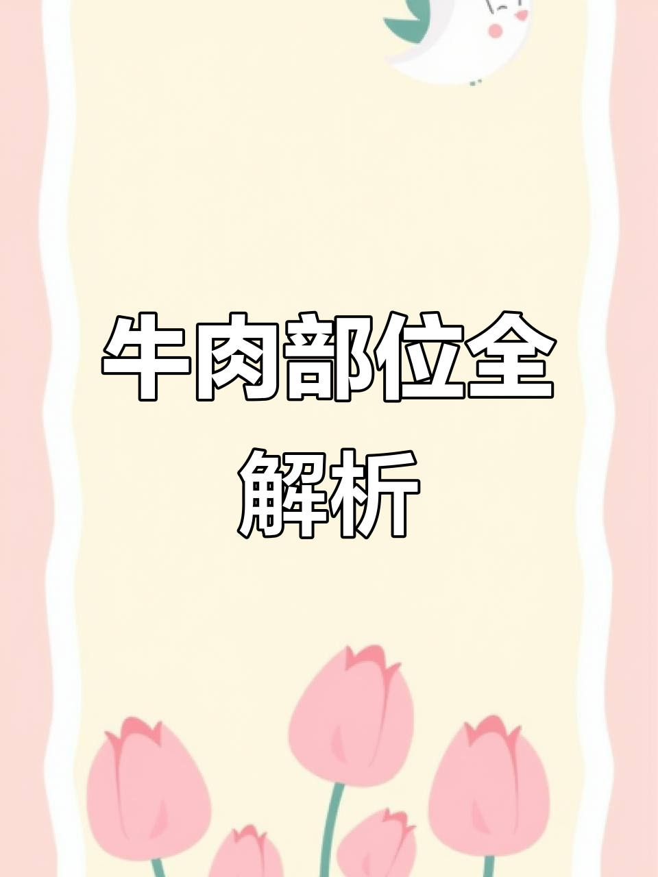 挑选牛羊肉,各部位用途大不同!