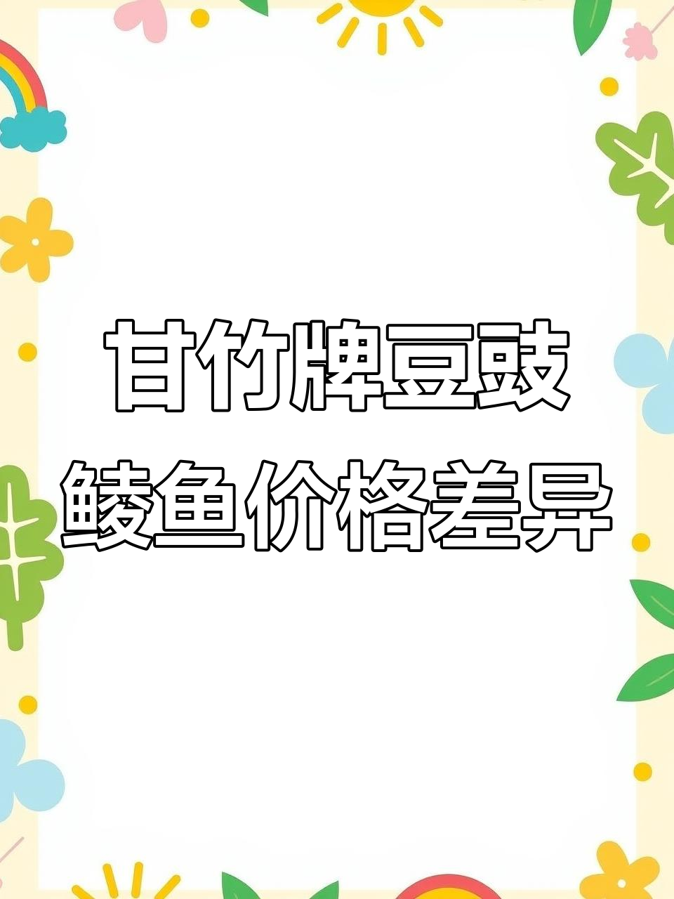 为什么甘竹牌豆豉鲮鱼罐头价格不同?广东本地人解答一下