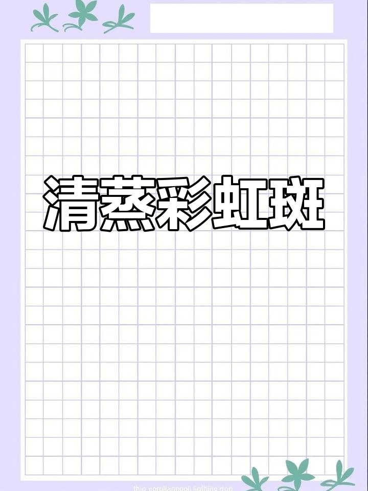 彩虹斑鱼清蒸做法,营养又美味