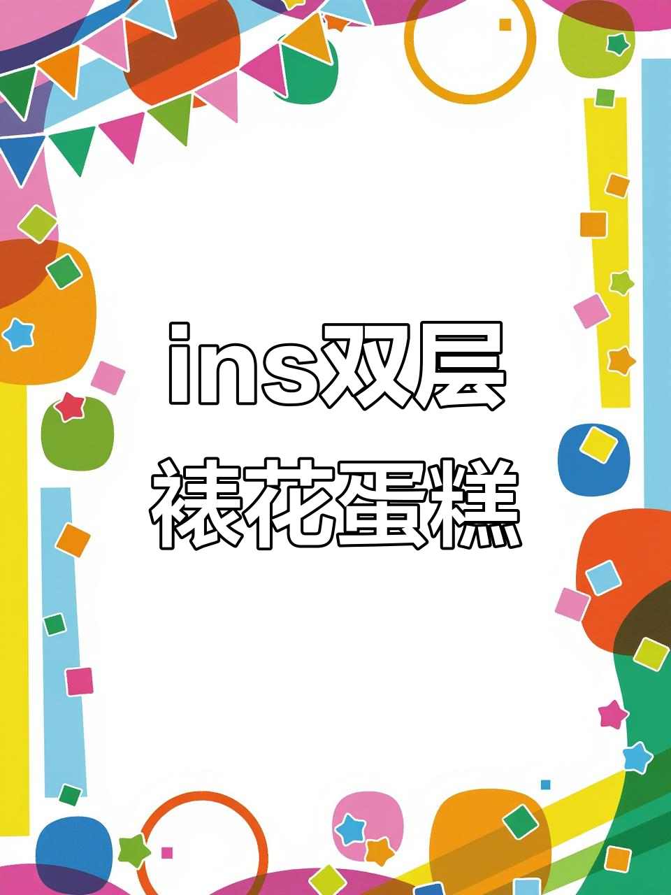 双层ins风裱花蛋糕,精致花朵造型让甜品更有灵动感