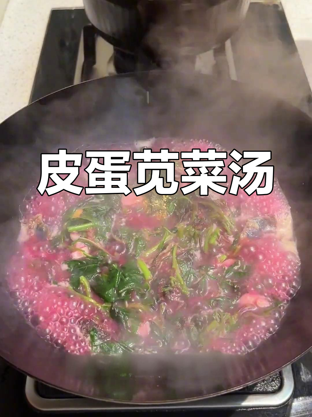皮蛋苋菜汤,简单又美味,咸鸭蛋白嫩不腻