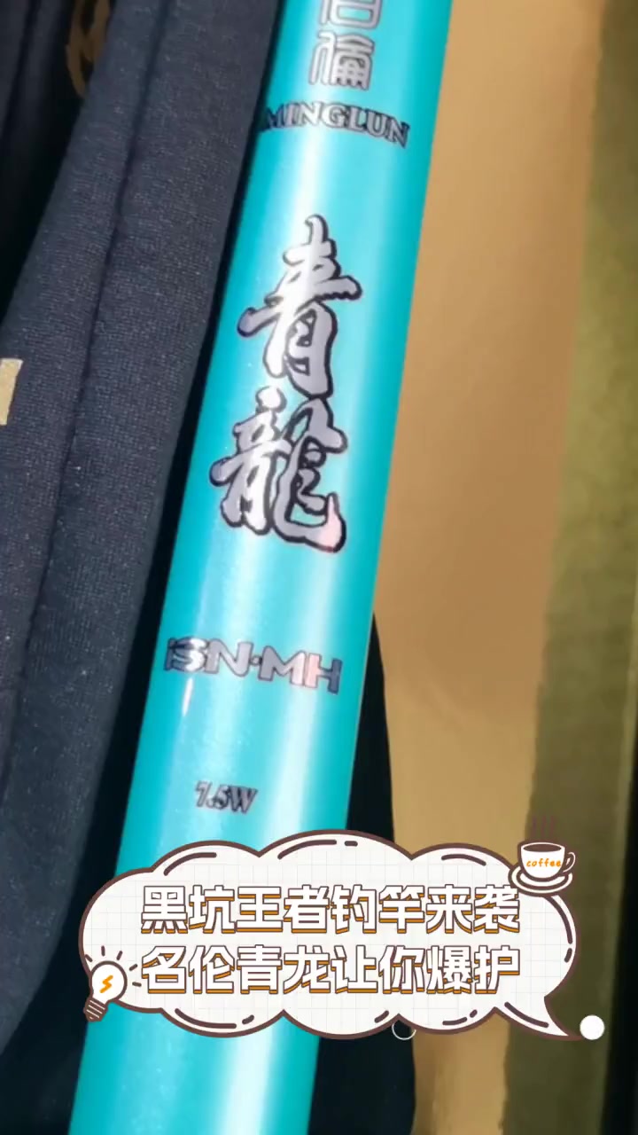 黑坑王者钓竿来袭,名伦青龙让你爆护