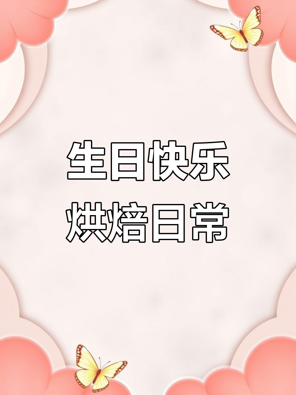 烘焙店内实拍：生日蛋糕制作全过程，细节满满！