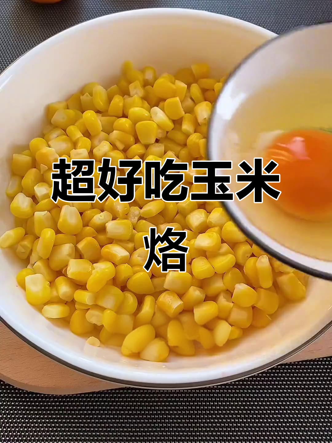 玉米烙新做法,简单又美味!