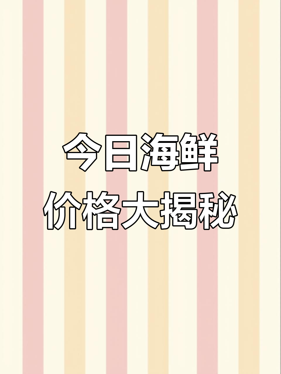 1月9日汾水海鲜市场行情,小青鱼到海螺价格一览