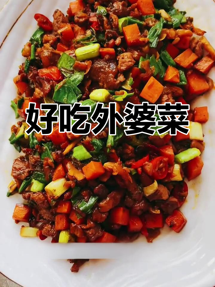外婆菜炒三丁,简单又美味