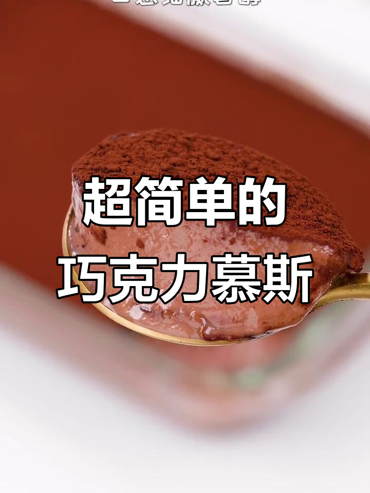 巧克力棉花糖慕斯,入口即化!简单又治愈的甜品