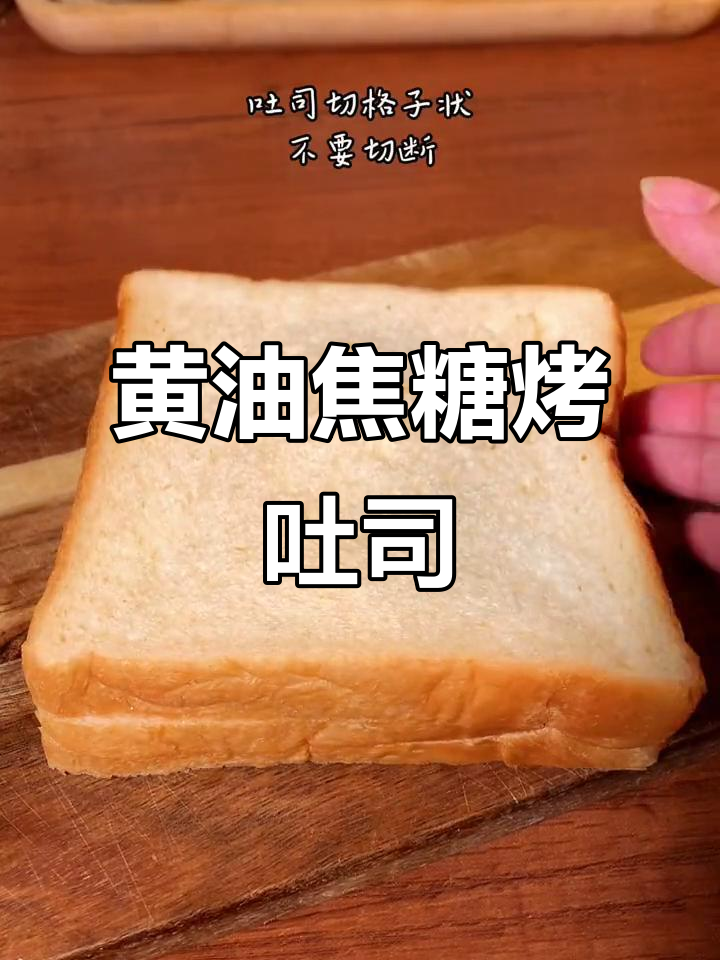 空气炸锅版焦糖黄油吐司,简单又酥脆!