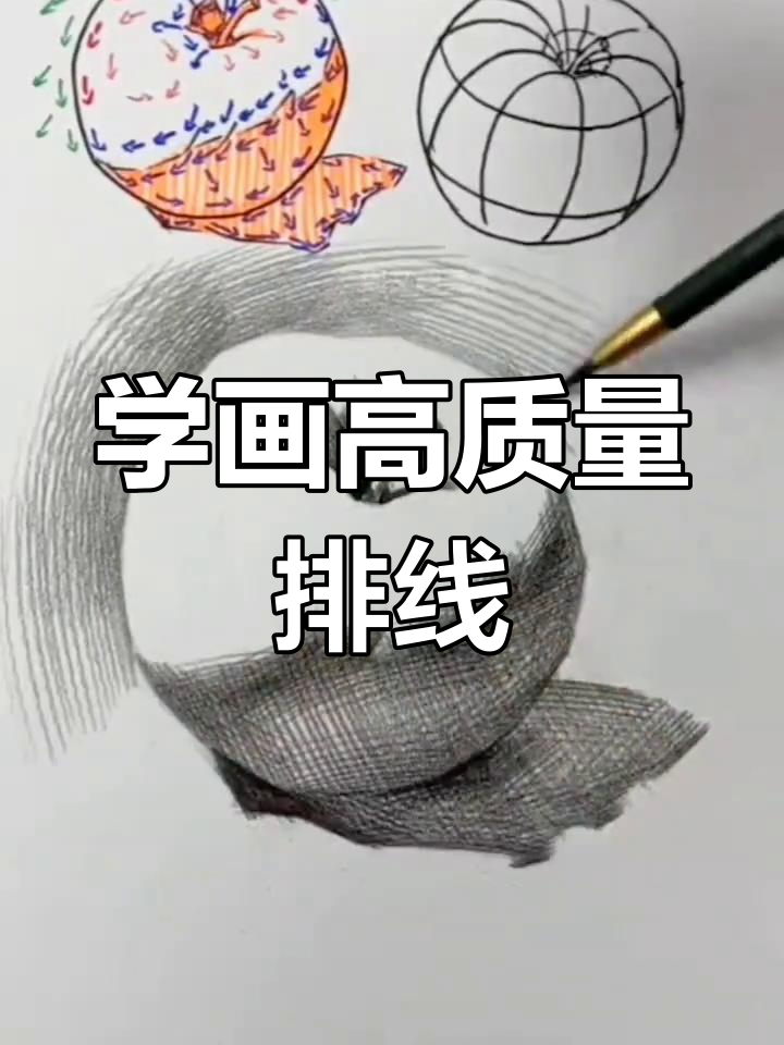 零基础学排线,轻松画出完美苹果素描