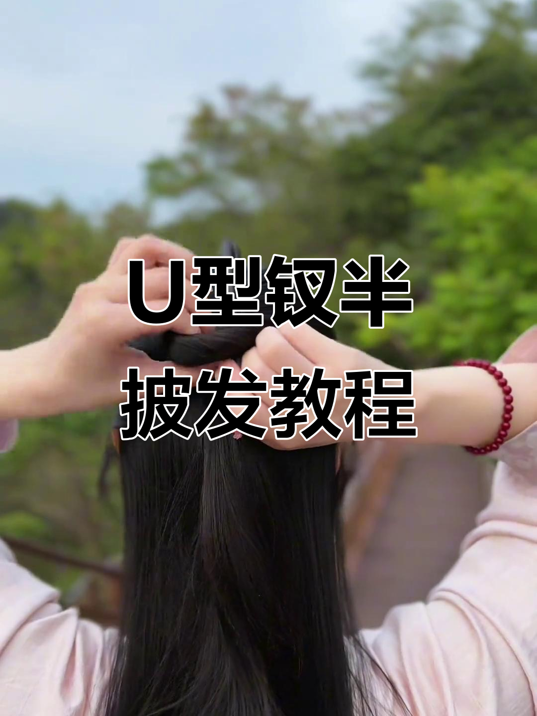 古风U型钗半披发教程,轻松打造新中式发型