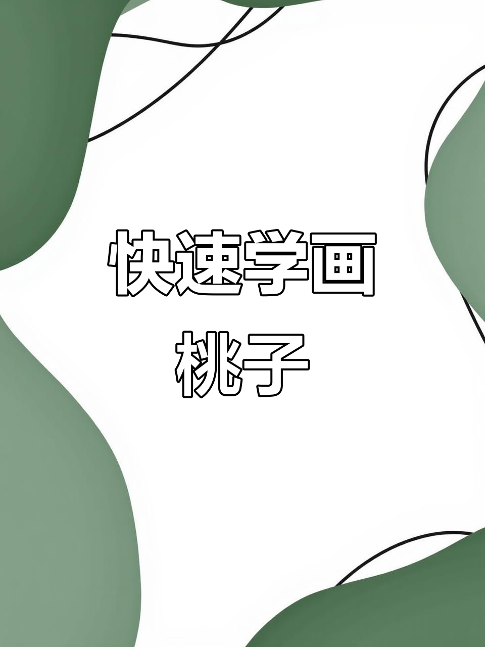 一分钟学会写意桃子,国画技巧轻松掌握