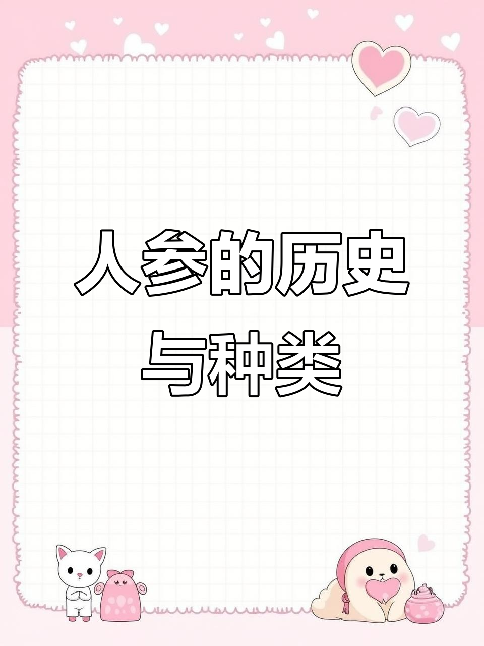 人参家族揭秘:从野生到人工种植的演变