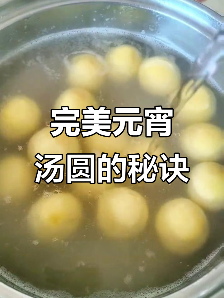 元宵节汤圆煮法，完美不破皮，团团圆圆共享美味！