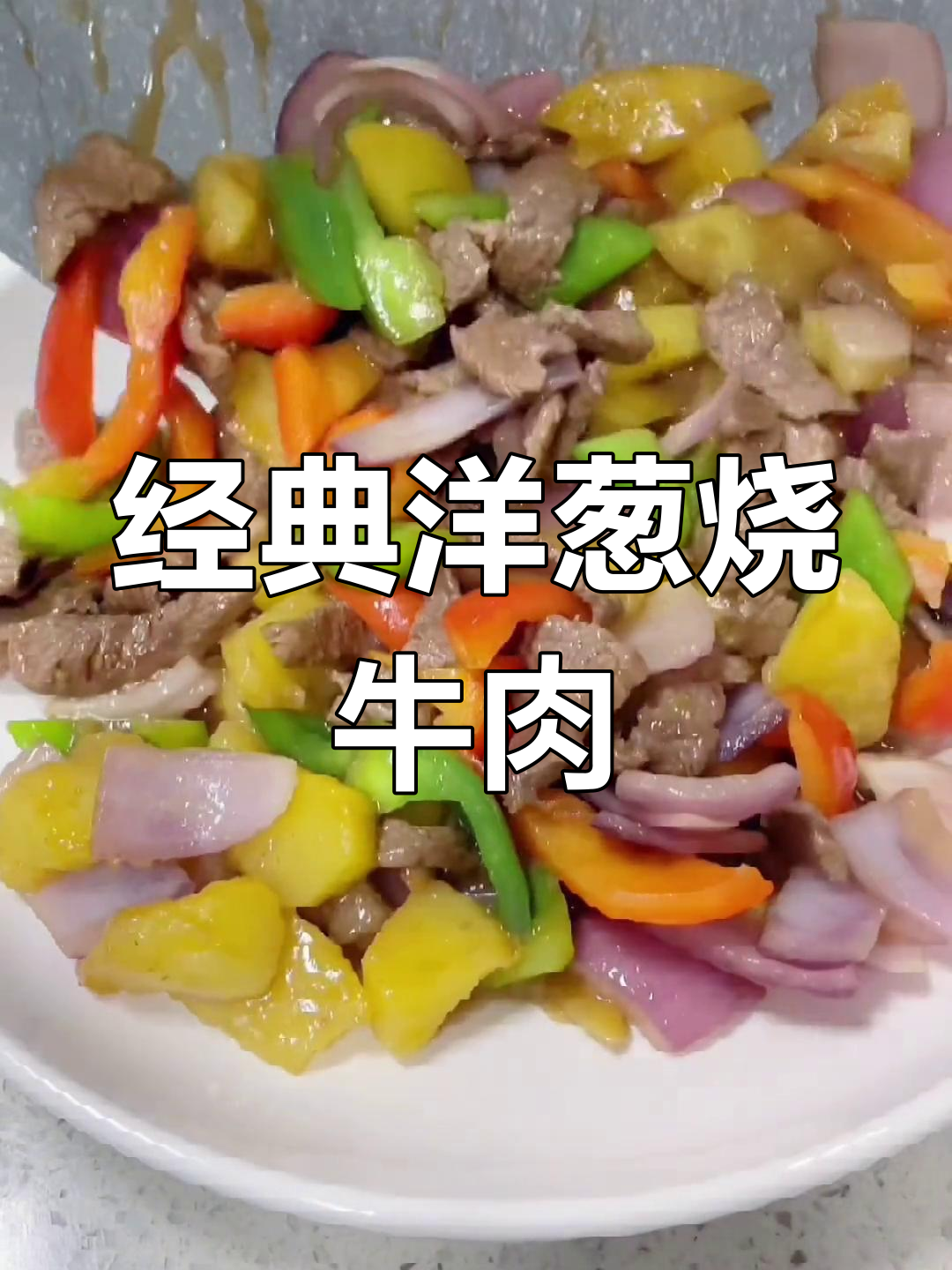 洋葱土豆与牛肉的完美搭配