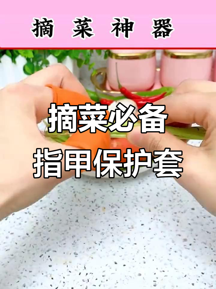 摘菜更方便,指甲保护套让厨房工作轻松又卫生