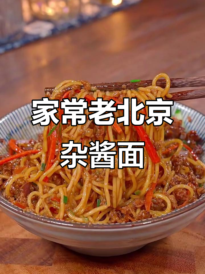 老北京杂酱面,简单几步在家做,味道正宗!