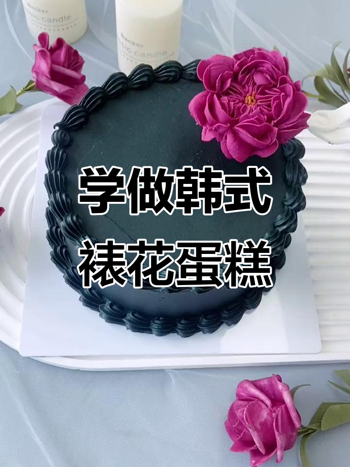 韩式裱花蛋糕制作技巧，零基础也能轻松学会