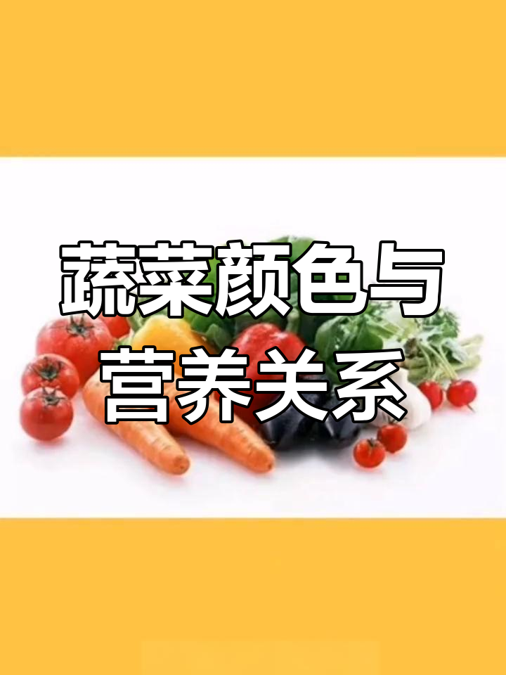 蔬菜颜色越深,营养价值越高?不同部位的营养差异揭秘