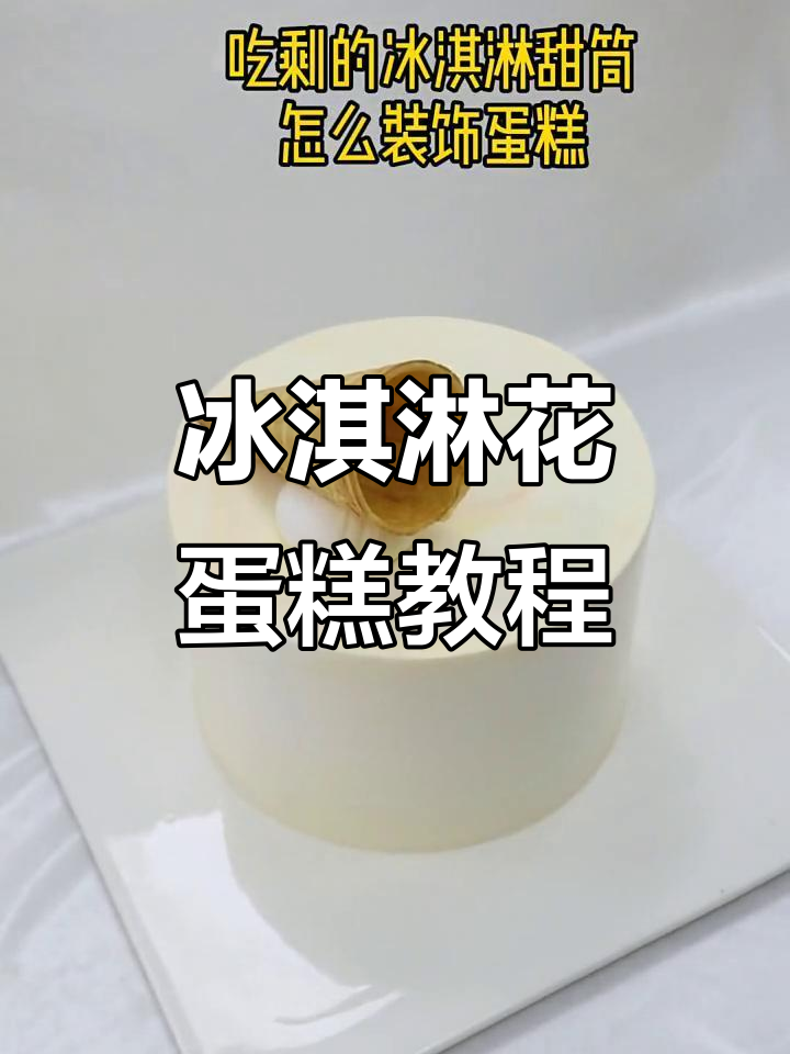 吃剩冰淇淋甜筒变蛋糕装饰,简单又好玩!