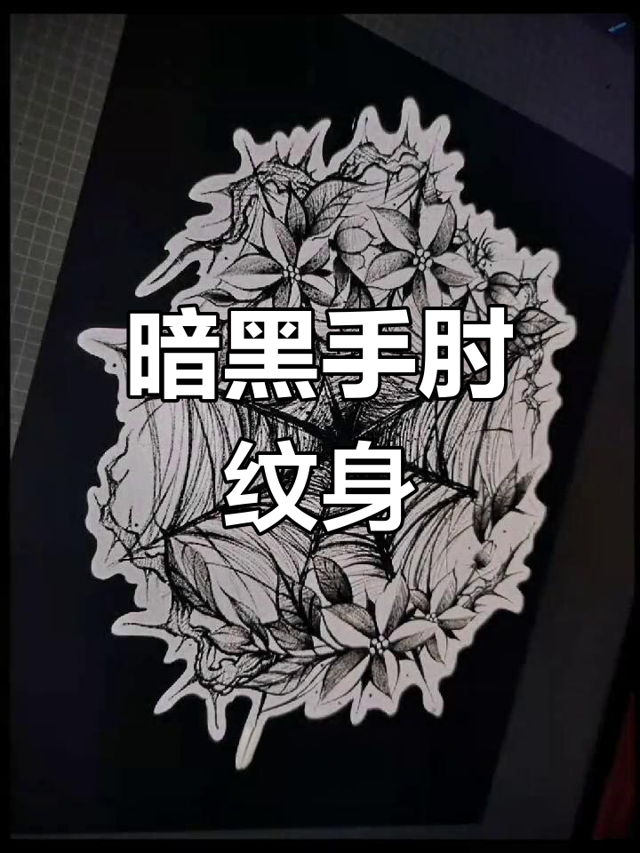 手肘暗黑纹身设计,细节满满的手稿展示