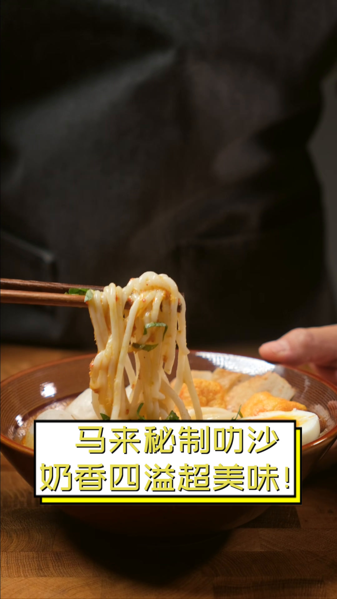 马来秘制叻沙,奶香四溢超美味!