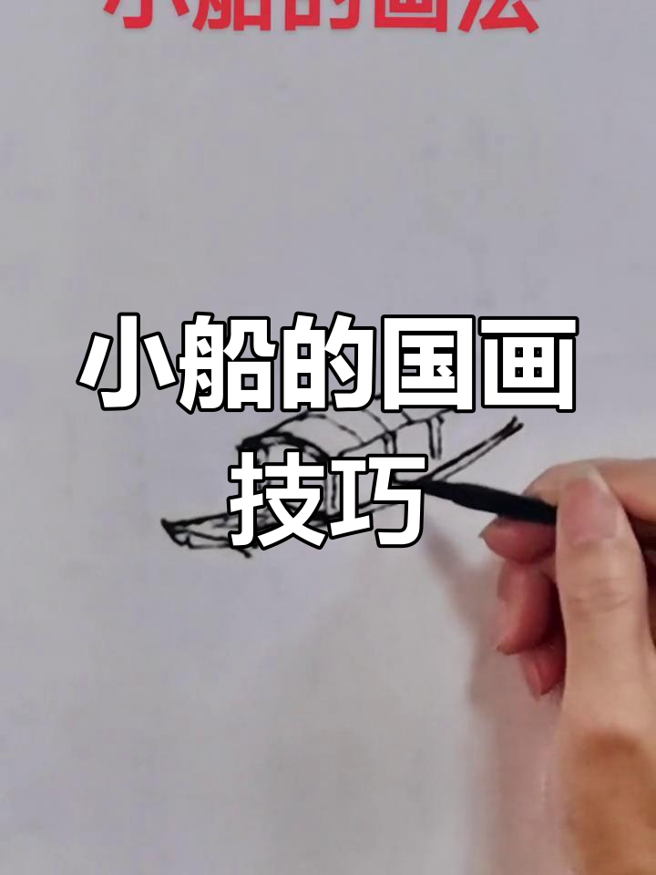 曾刚彩墨山水:小船画法全解析