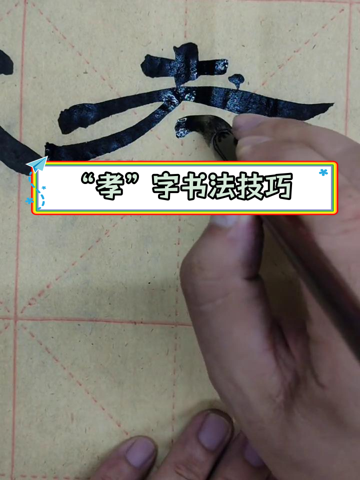 隶书“孝”字写法解析