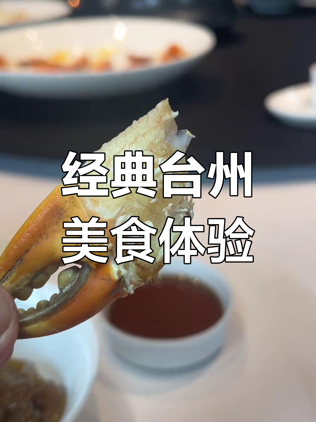 台州家常菜,海鲜与美味并存