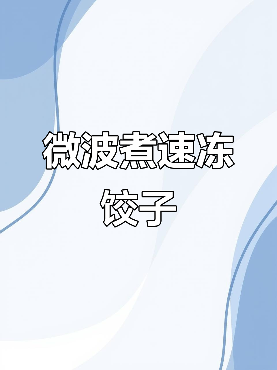 微波炉5分钟搞定速冻饺子,热水一泡就熟
