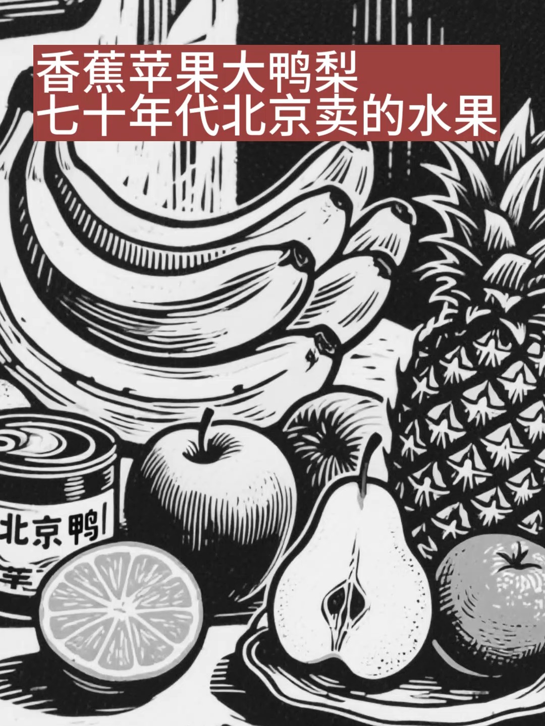 香蕉苹果大鸭梨七十年代北京卖的水果