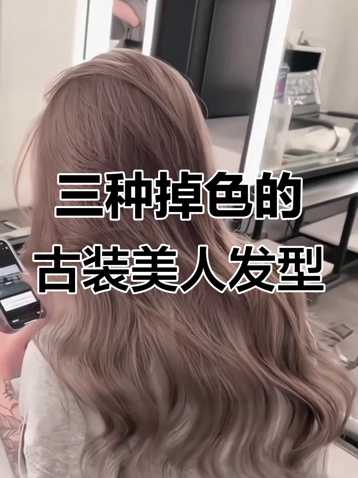 玫瑰粉棕到奶茶灰，三种发色变化让你惊艳