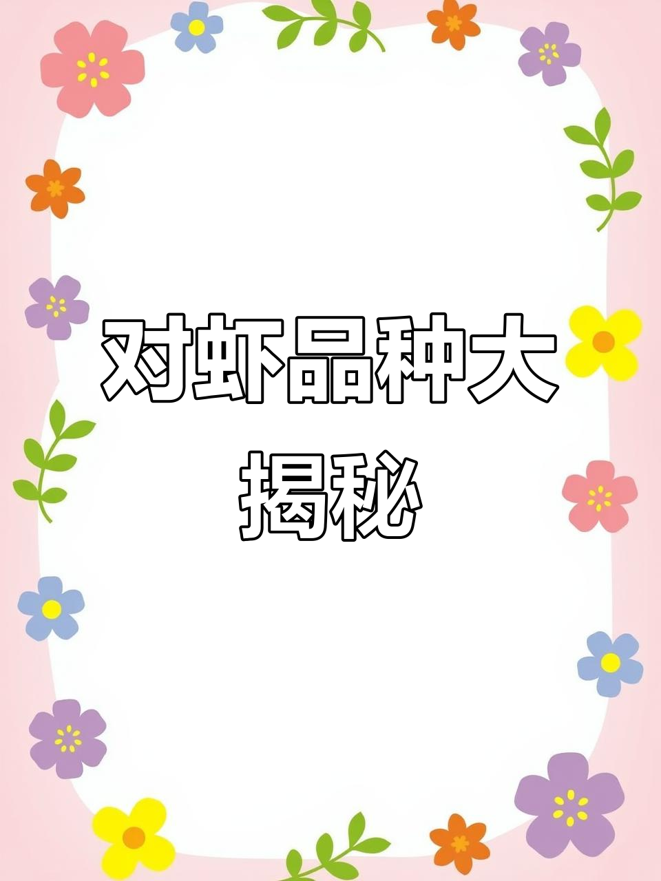 告别混乱，一次性搞懂所有对虾名称与分类！