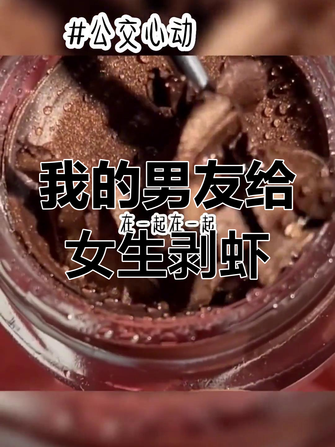 聚会中男朋友为别的女生剥虾,我竟鼓掌起哄