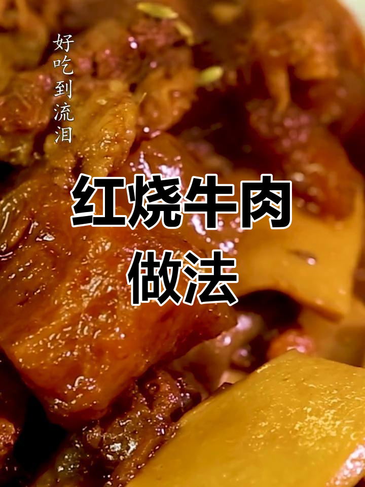 家庭版红烧牛肉,软烂入味