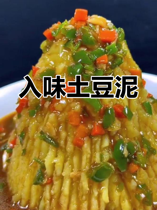 火山土豆泥,香浓入味做法