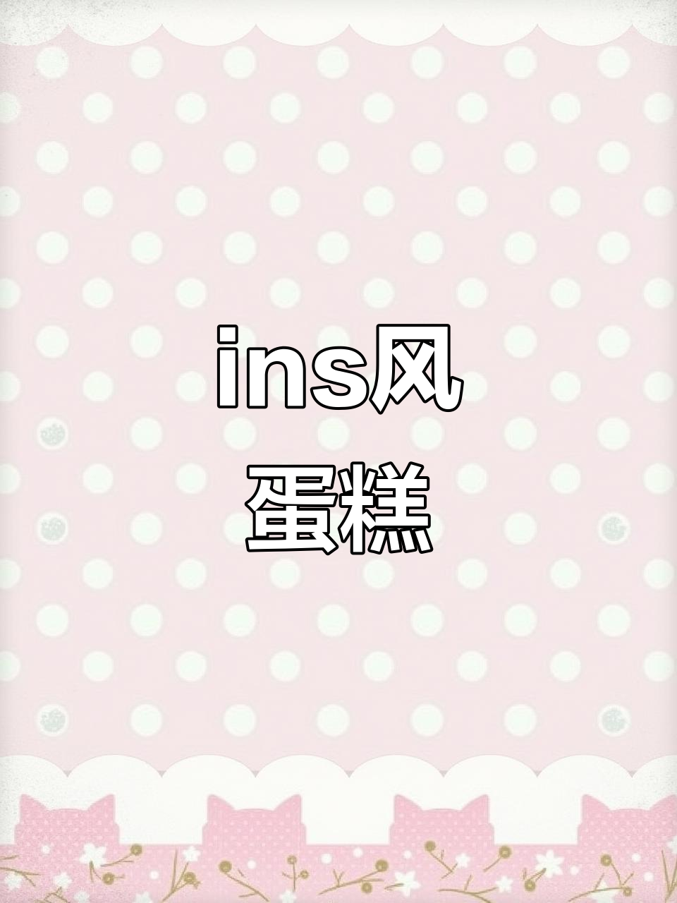 生日蛋糕新风潮,ins风格甜品来袭