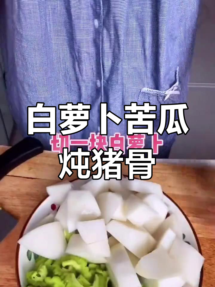 三伏天必备!白萝卜苦瓜炖猪骨,清凉又美味