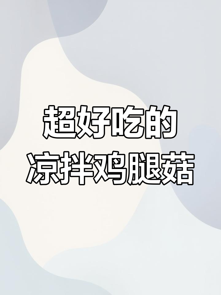 凉拌鸡腿菇,比红烧肘子还好吃!简单又过瘾