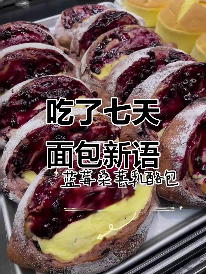 吃了一周面包新语,快乐满满!推荐前三款最爱