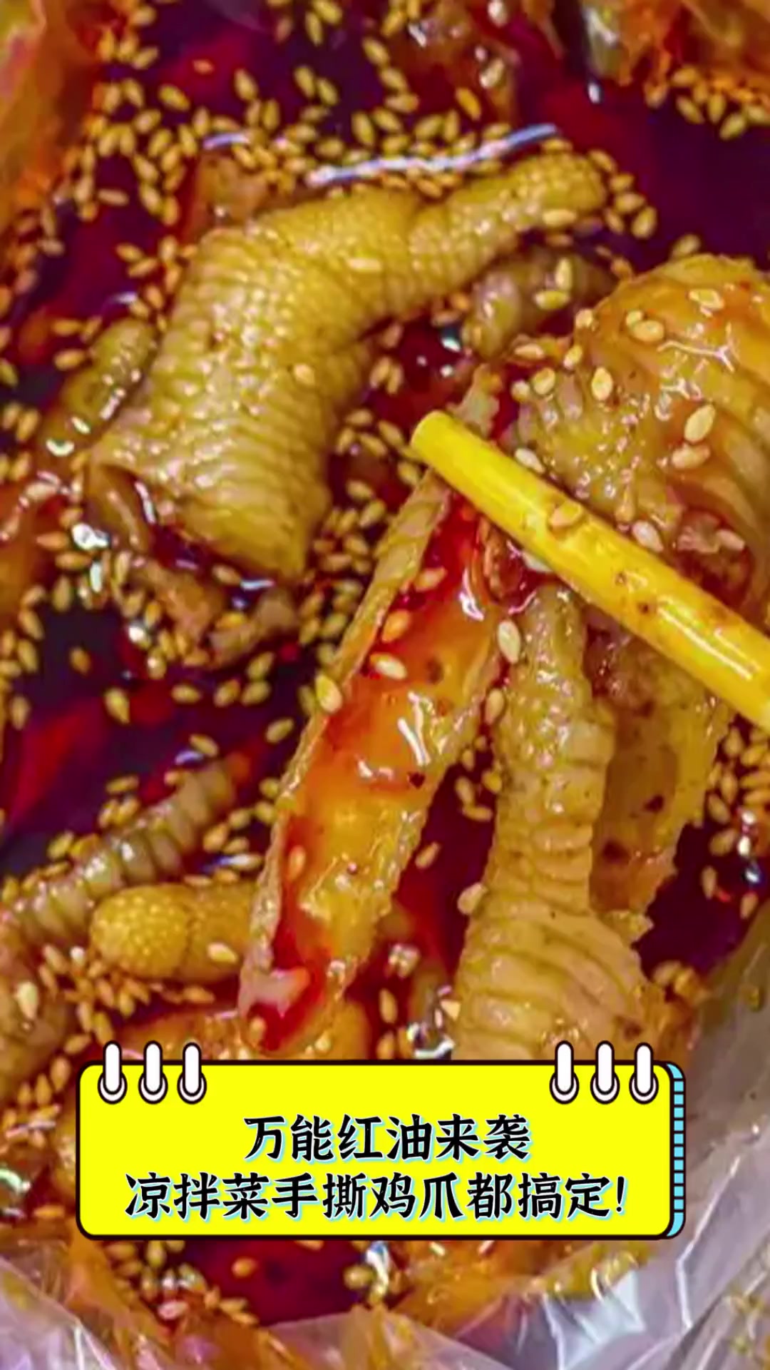 万能红油来袭,凉拌菜手撕鸡爪都搞定!