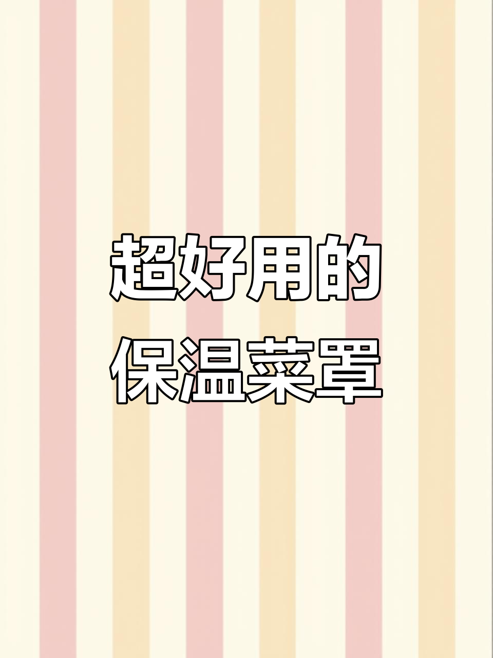 保温菜罩让热饭随时有，收纳方便不占地方