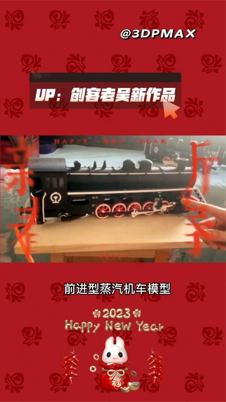 3D打印前进号蒸汽机车模型