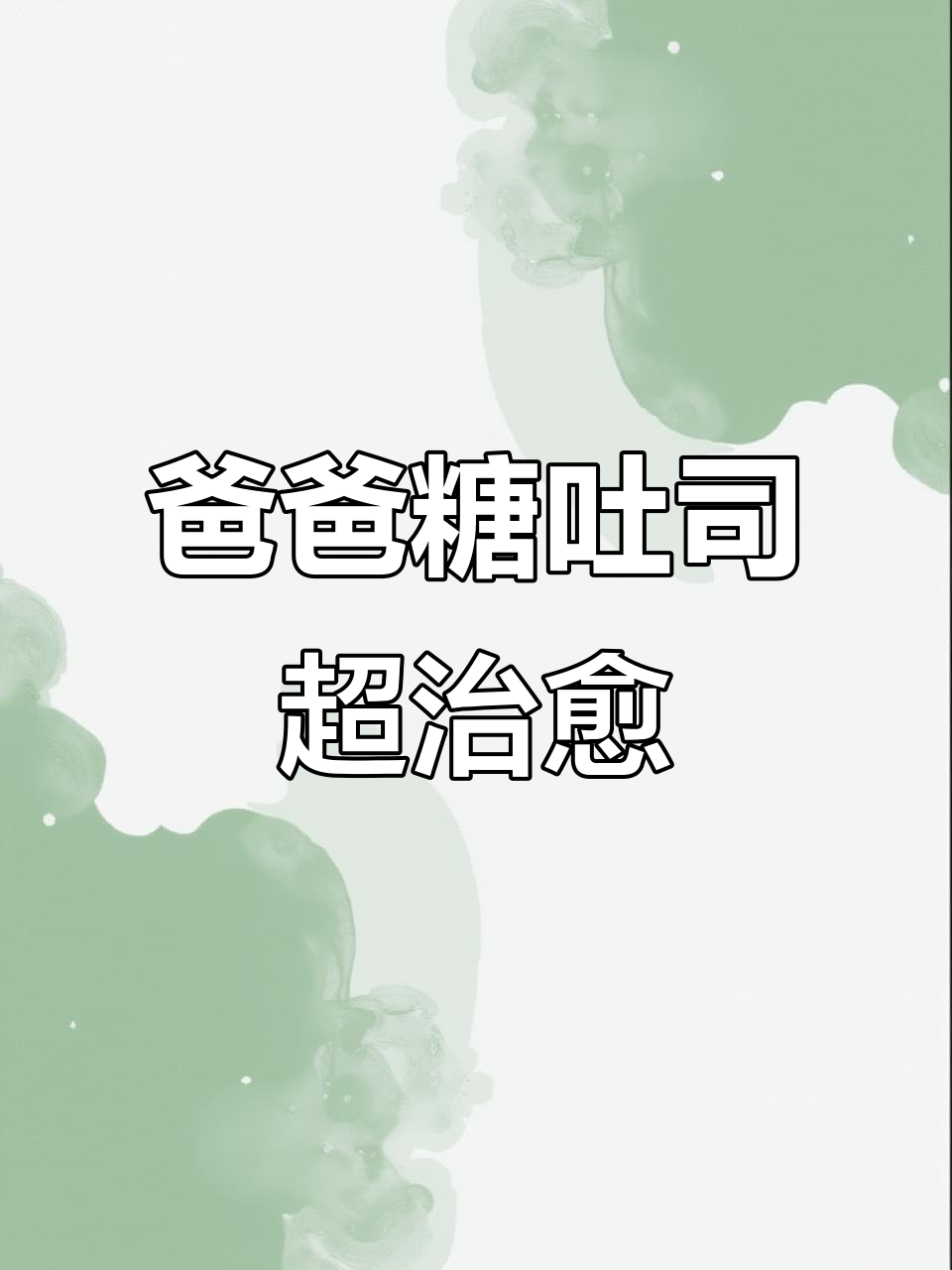 爸爸糖手工吐司大揭秘，芋泥咸蛋黄让人无法抗拒