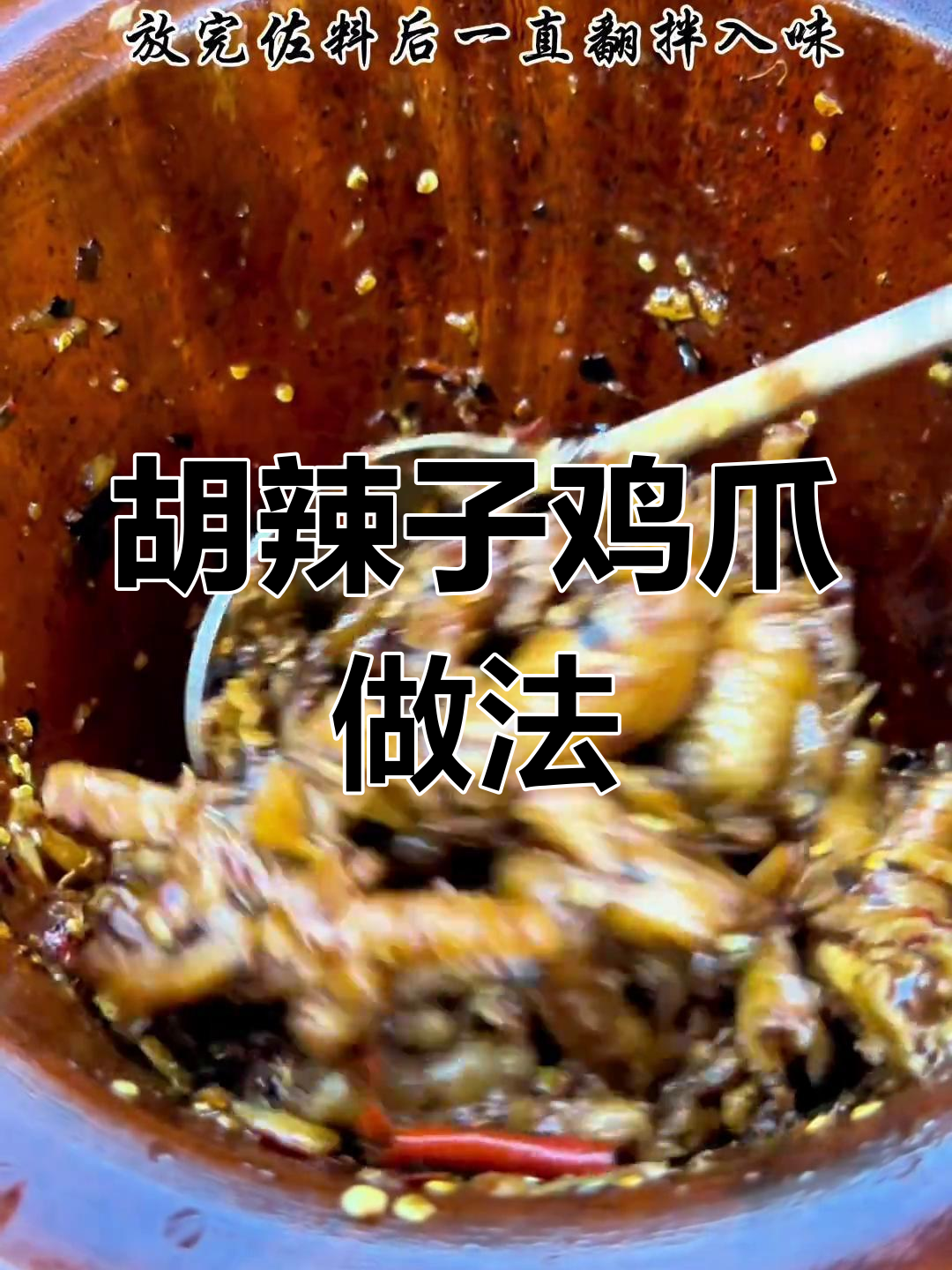 云南风味糊辣子鸡脚,香辣入味超好吃