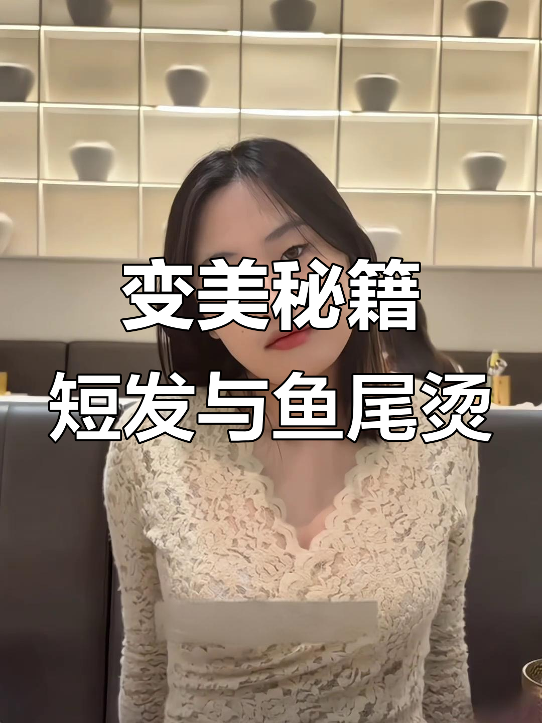 短发大变样,鱼尾烫打造完美比例