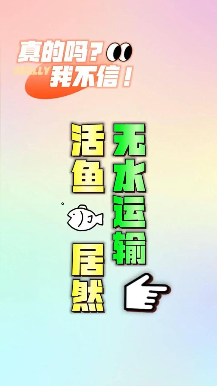 我是一只鱼 鱼离开水能活72小时,休眠后还能被唤醒!活鱼无水运输到底是什么样的黑科技?黑科