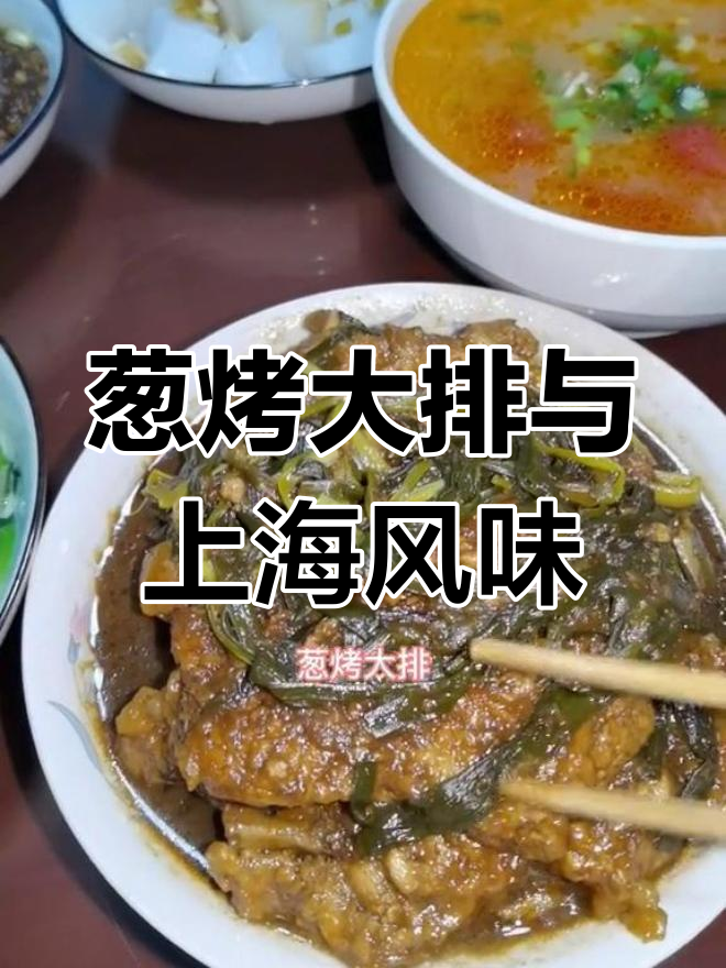 上海经典葱烤大排,配炒青菜和凉拌菜,家常味十足