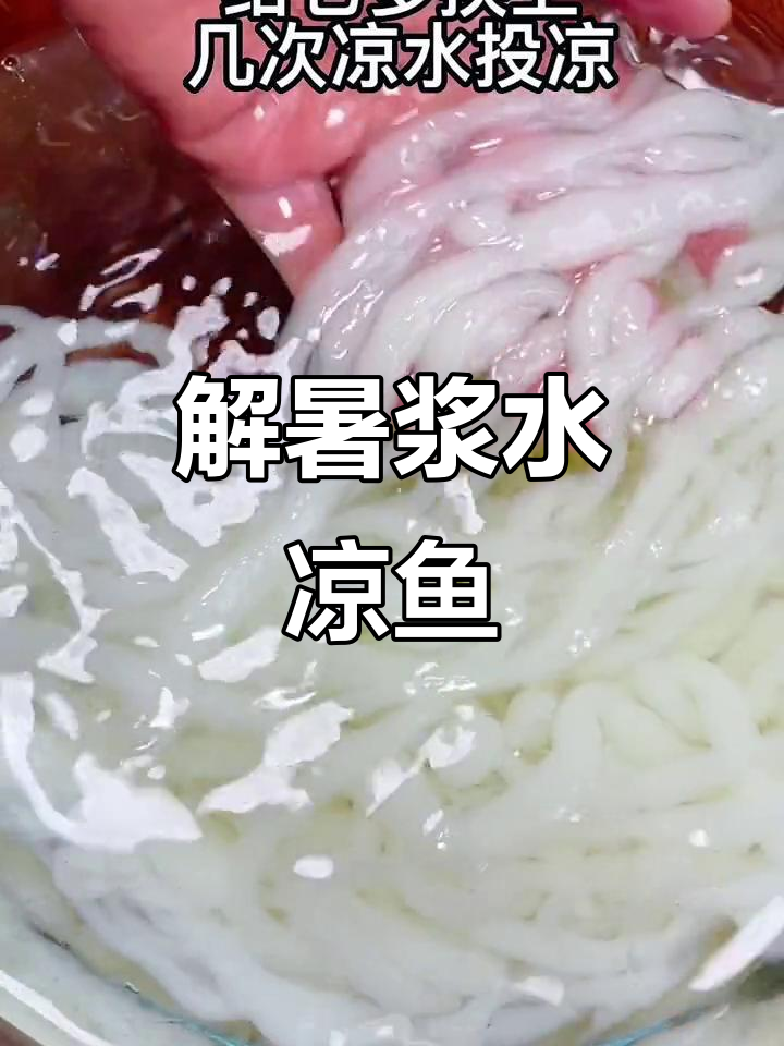 凉鱼鱼的浆水做法,解暑又思乡